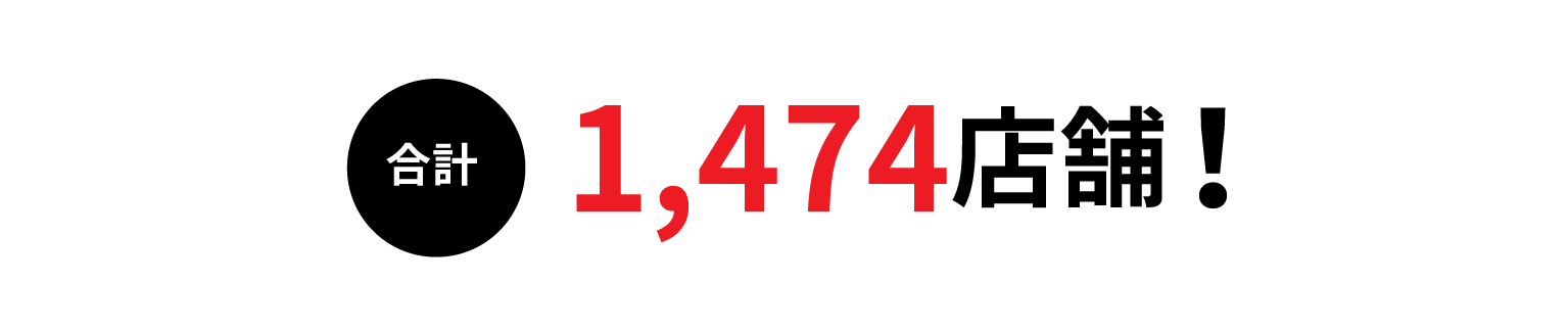 合計1,474店舗