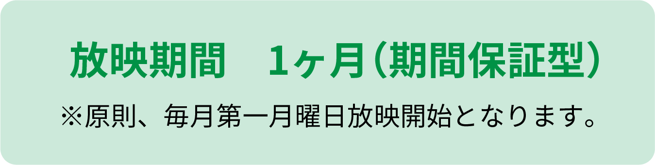 放映時間1ヶ月