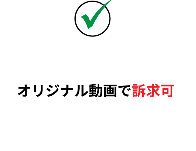 オリジナル動画で訴求可