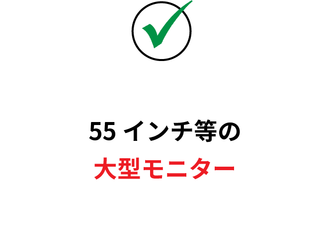 55インチ等の大型モニター