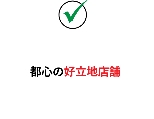 都心の好立地店舗